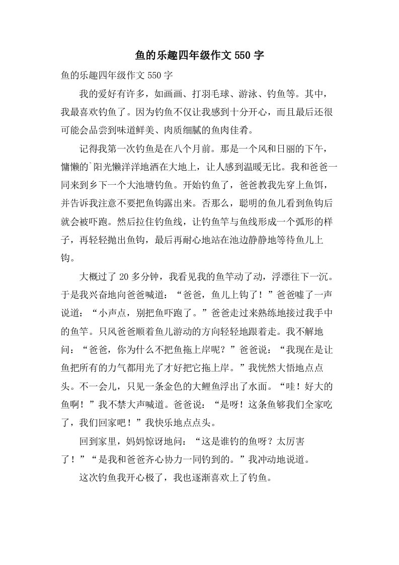 鱼的乐趣四年级作文550字