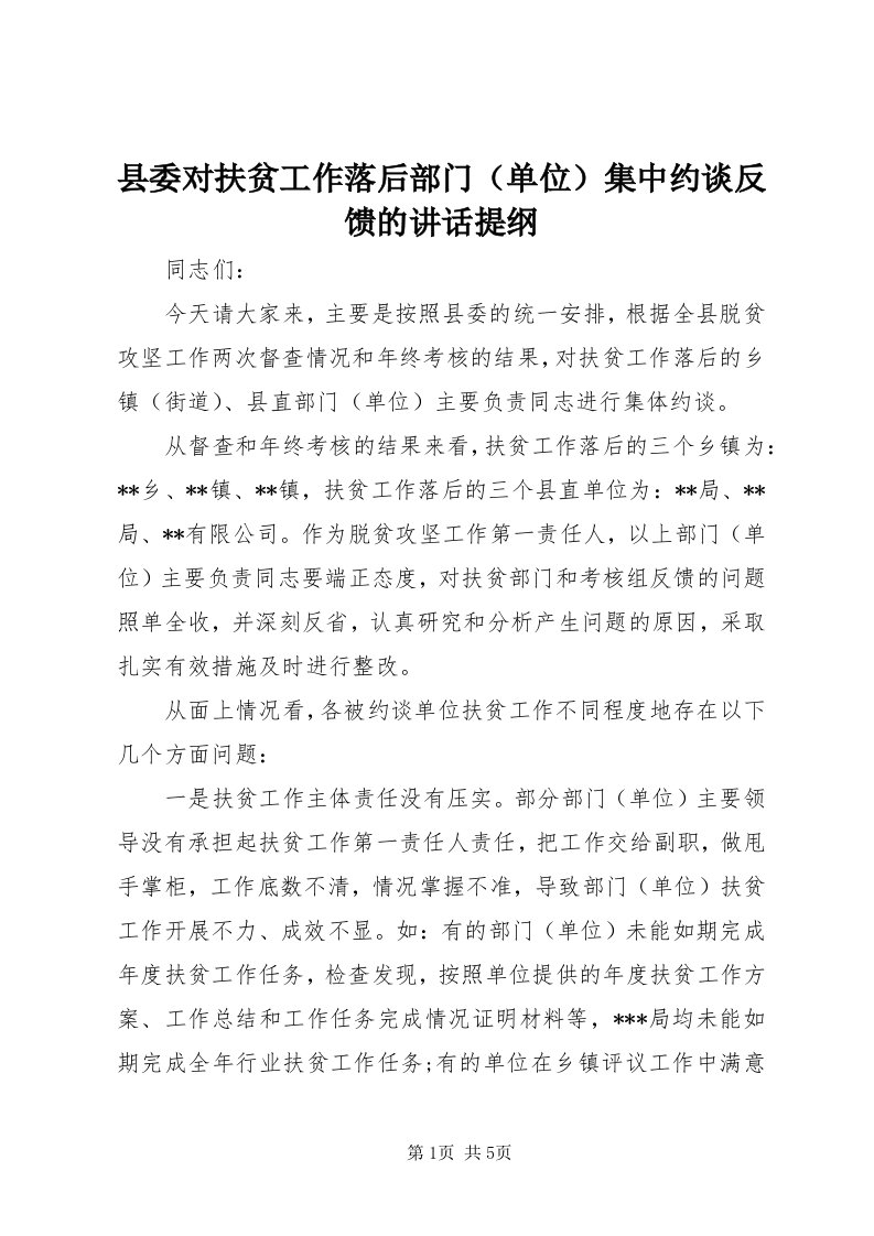 6县委对扶贫工作落后部门集中约谈反馈的致辞提纲