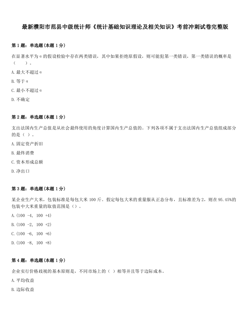 最新濮阳市范县中级统计师《统计基础知识理论及相关知识》考前冲刺试卷完整版