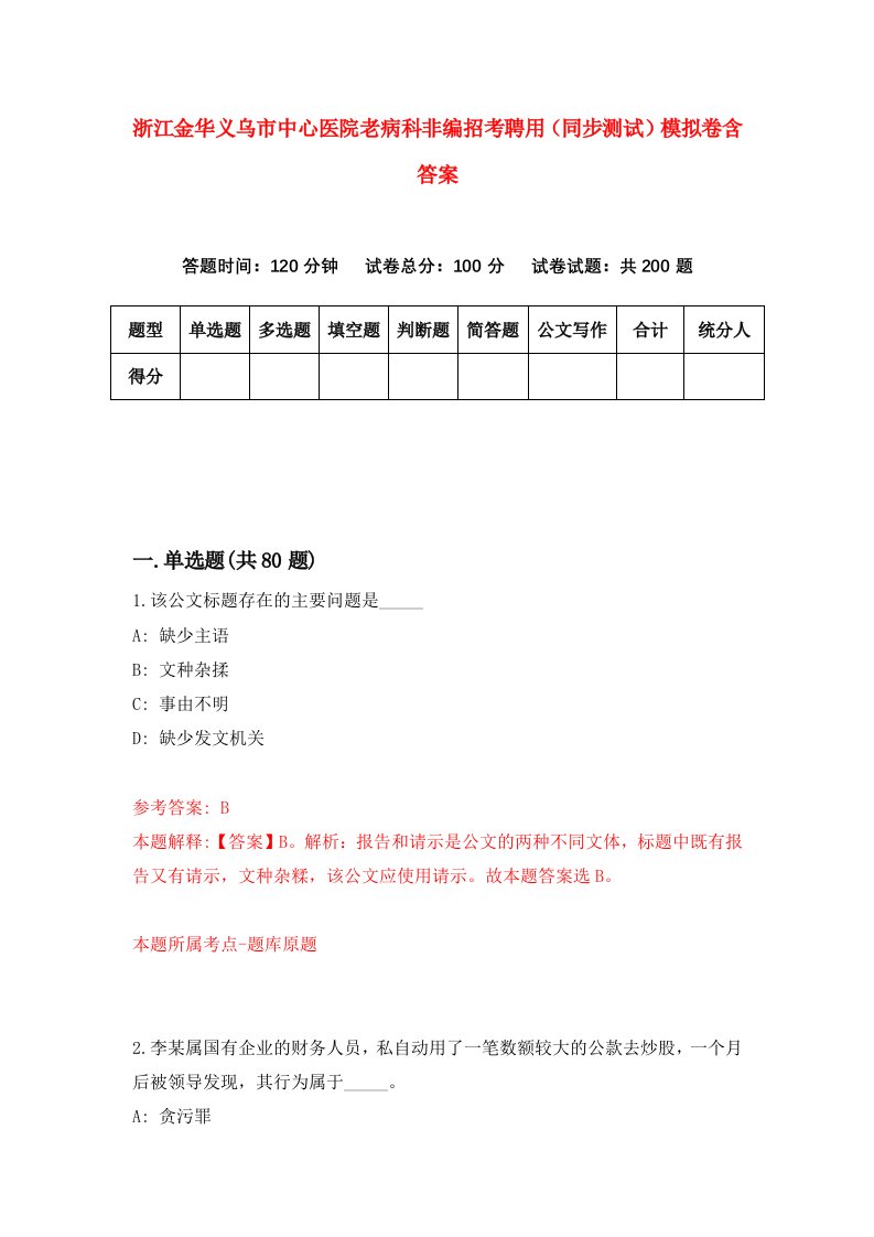 浙江金华义乌市中心医院老病科非编招考聘用同步测试模拟卷含答案5