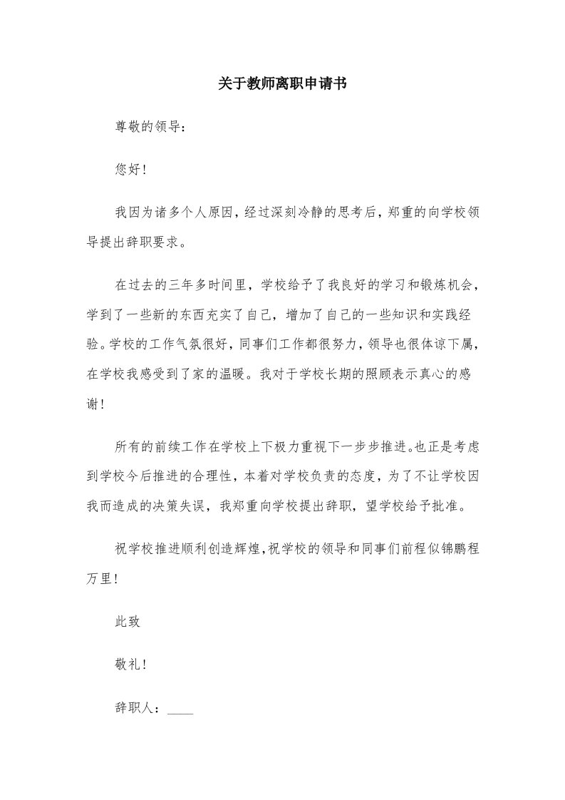 关于教师离职申请书