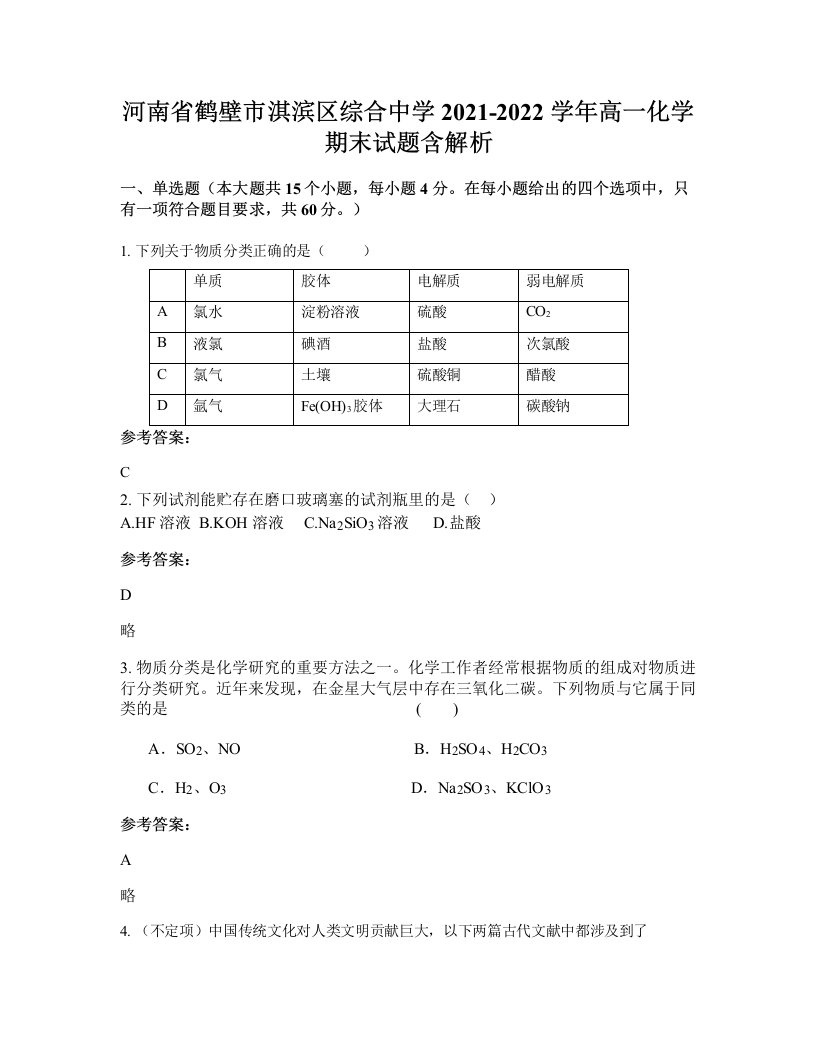 河南省鹤壁市淇滨区综合中学2021-2022学年高一化学期末试题含解析