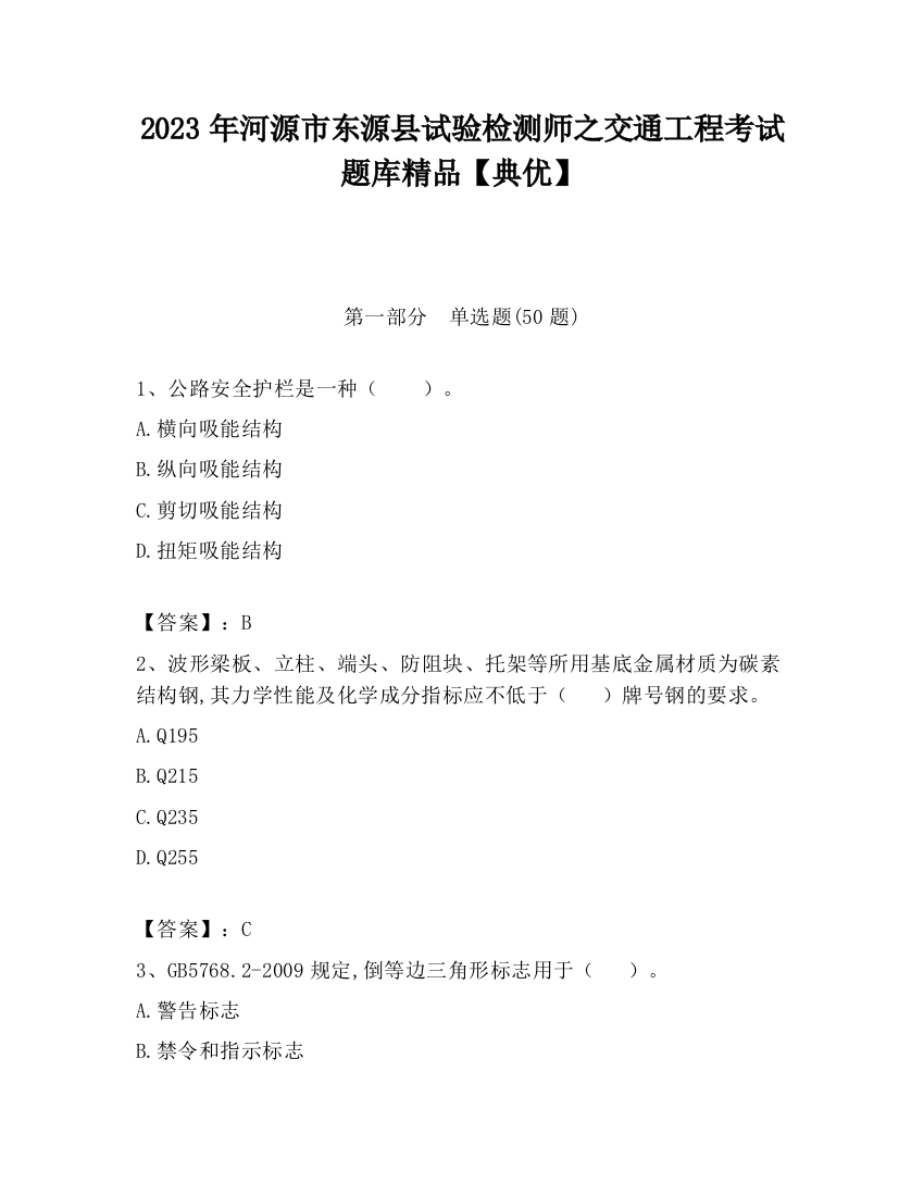 2023年河源市东源县试验检测师之交通工程考试题库精品【典优】