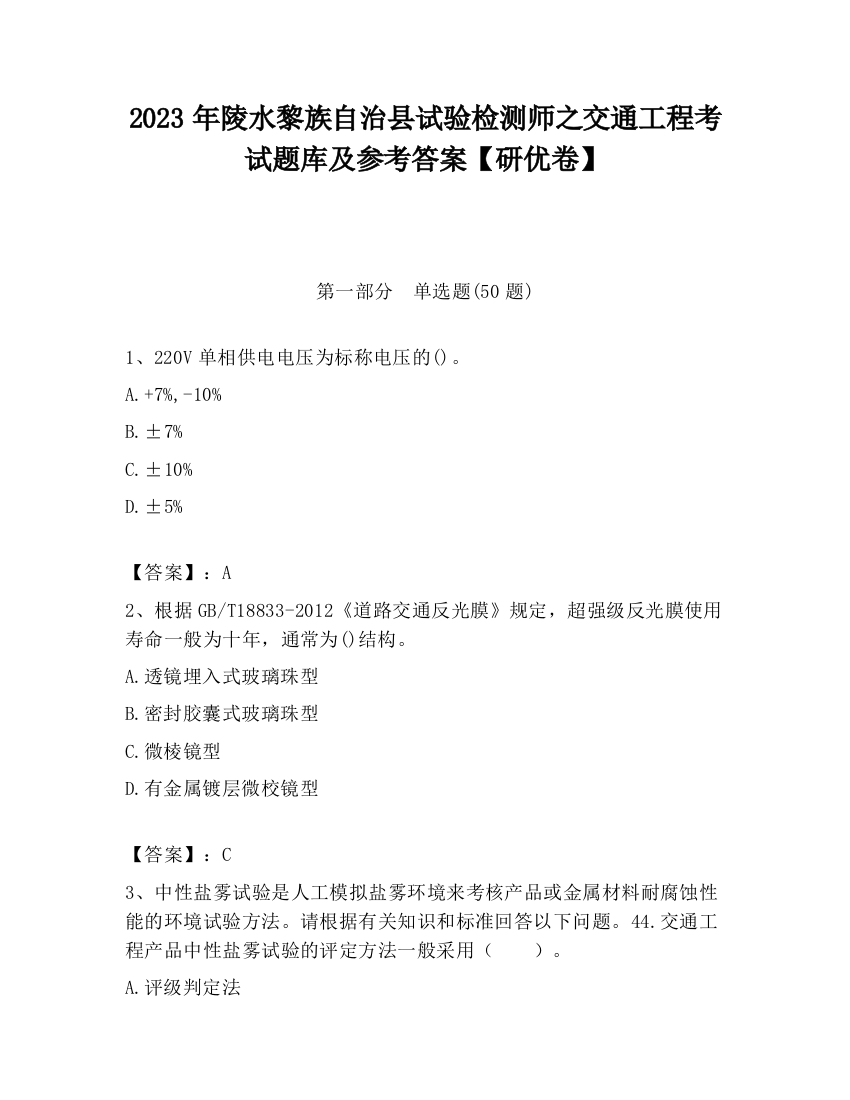 2023年陵水黎族自治县试验检测师之交通工程考试题库及参考答案【研优卷】