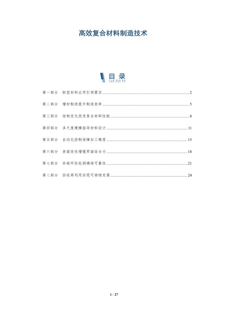 高效复合材料制造技术