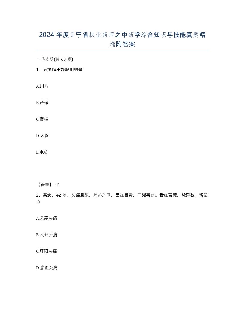 2024年度辽宁省执业药师之中药学综合知识与技能真题附答案