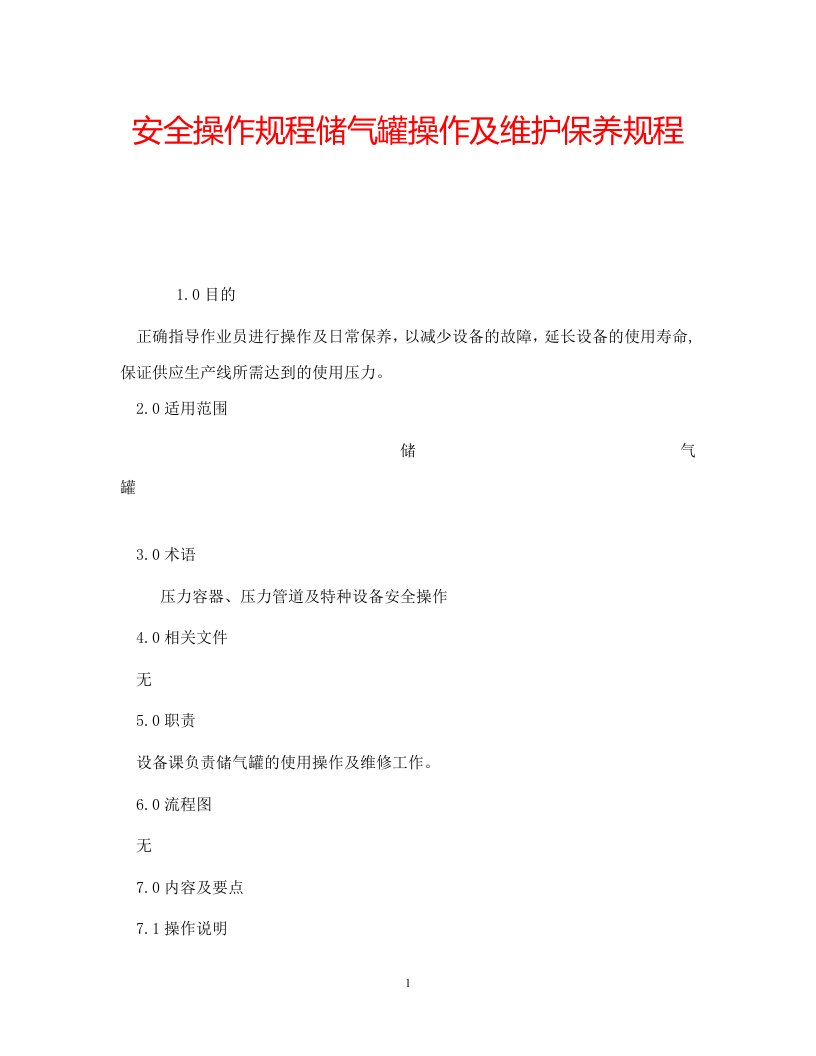 安全操作规程储气罐操作及维护保养规程