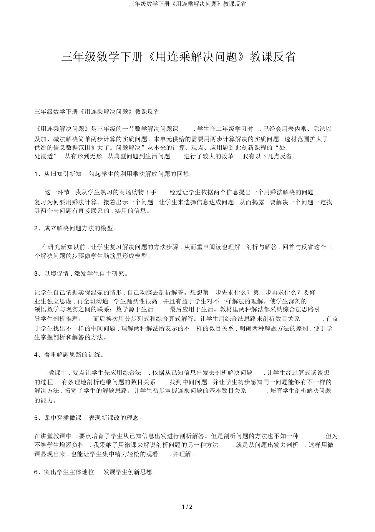 三年级数学下册《用连乘解决问题》教学反思