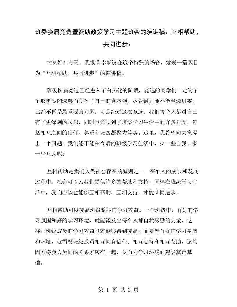 班委换届竞选暨资助政策学习主题班会的演讲稿：互相帮助，共同进步