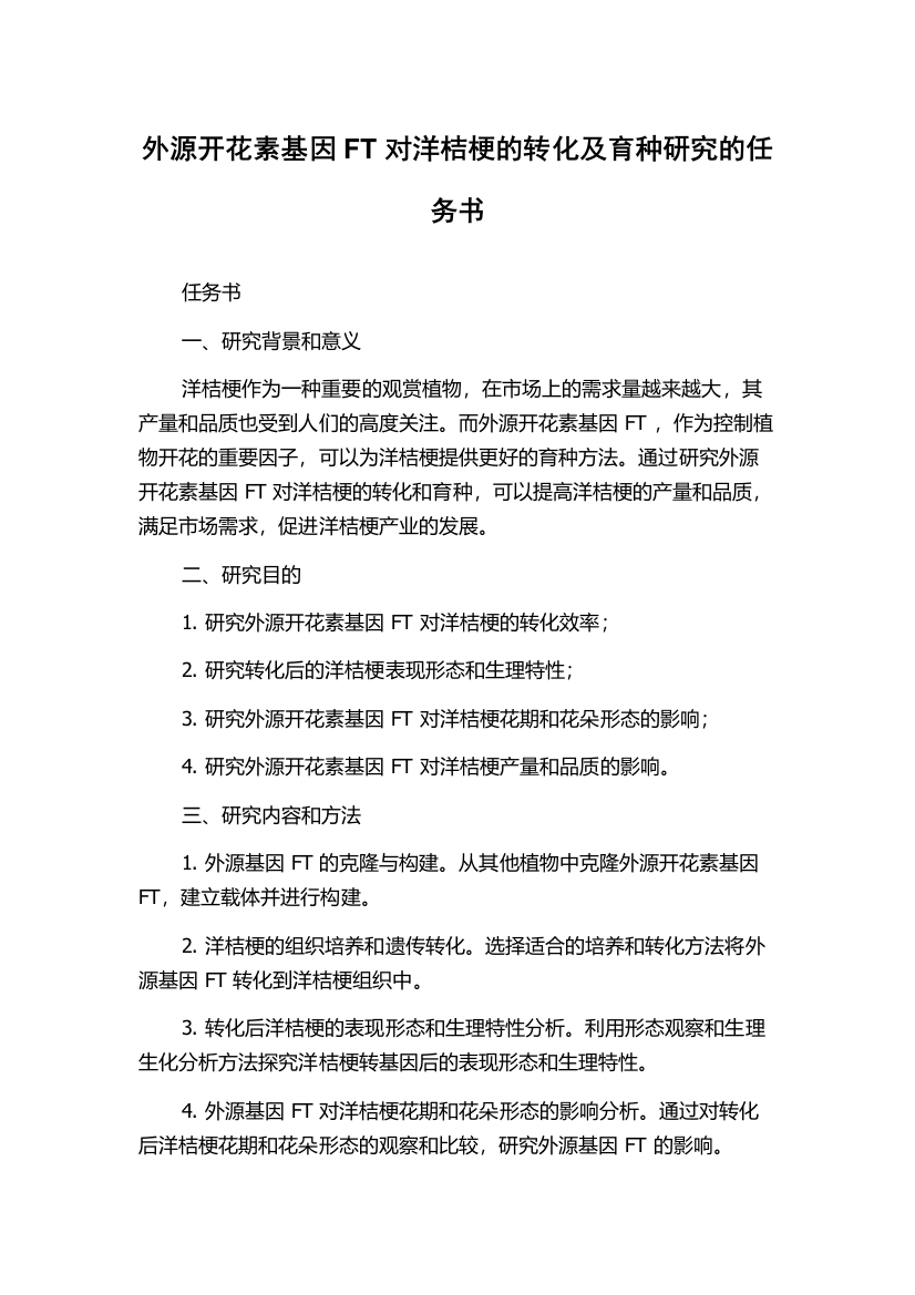 外源开花素基因FT对洋桔梗的转化及育种研究的任务书