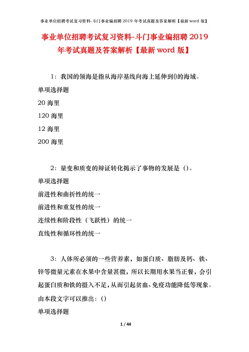 事业单位招聘考试复习资料-斗门事业编招聘2019年考试真题及答案解析最新word版