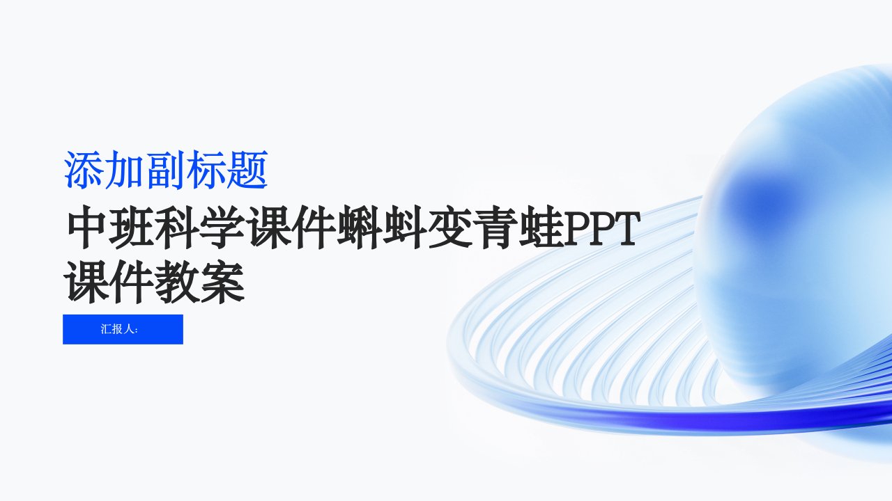 中班科学课件蝌蚪变青蛙PPT课件教案