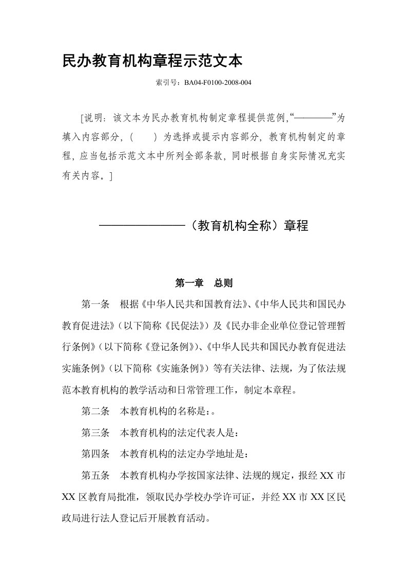 民办非学历教育机构培训学校章程范本