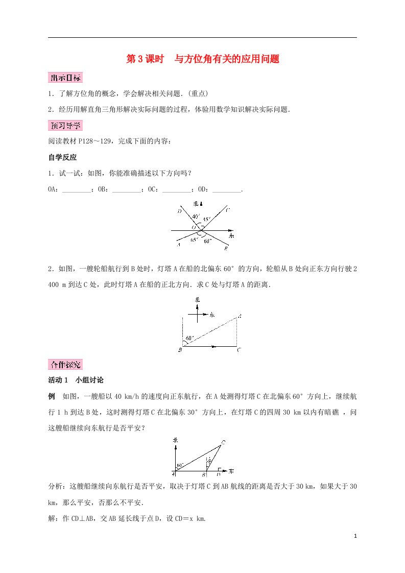 2022秋九年级数学上册4.4解直接三角形的应用第3课时与方位角有关的应用问题学案（新版）湘教版