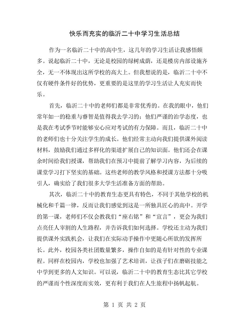 快乐而充实的临沂二十中学习生活总结