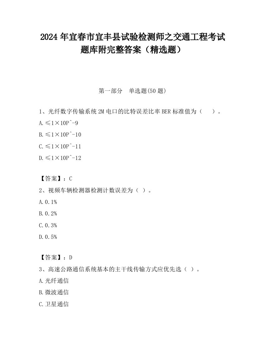 2024年宜春市宜丰县试验检测师之交通工程考试题库附完整答案（精选题）