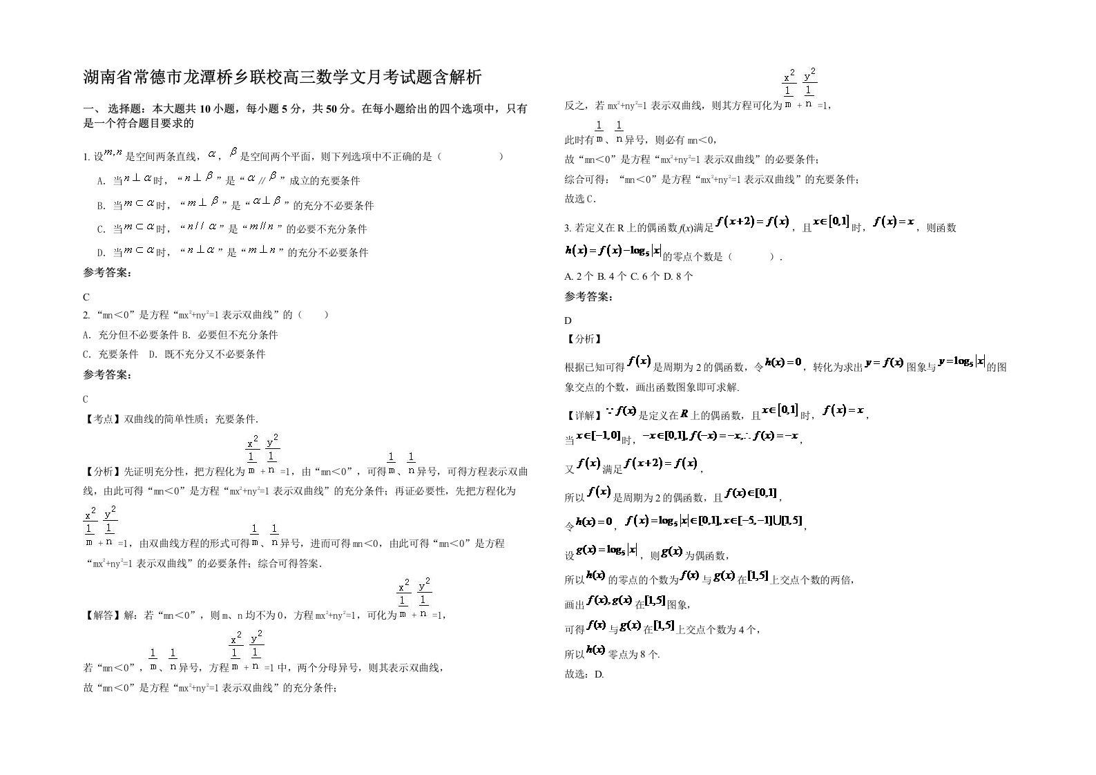 湖南省常德市龙潭桥乡联校高三数学文月考试题含解析