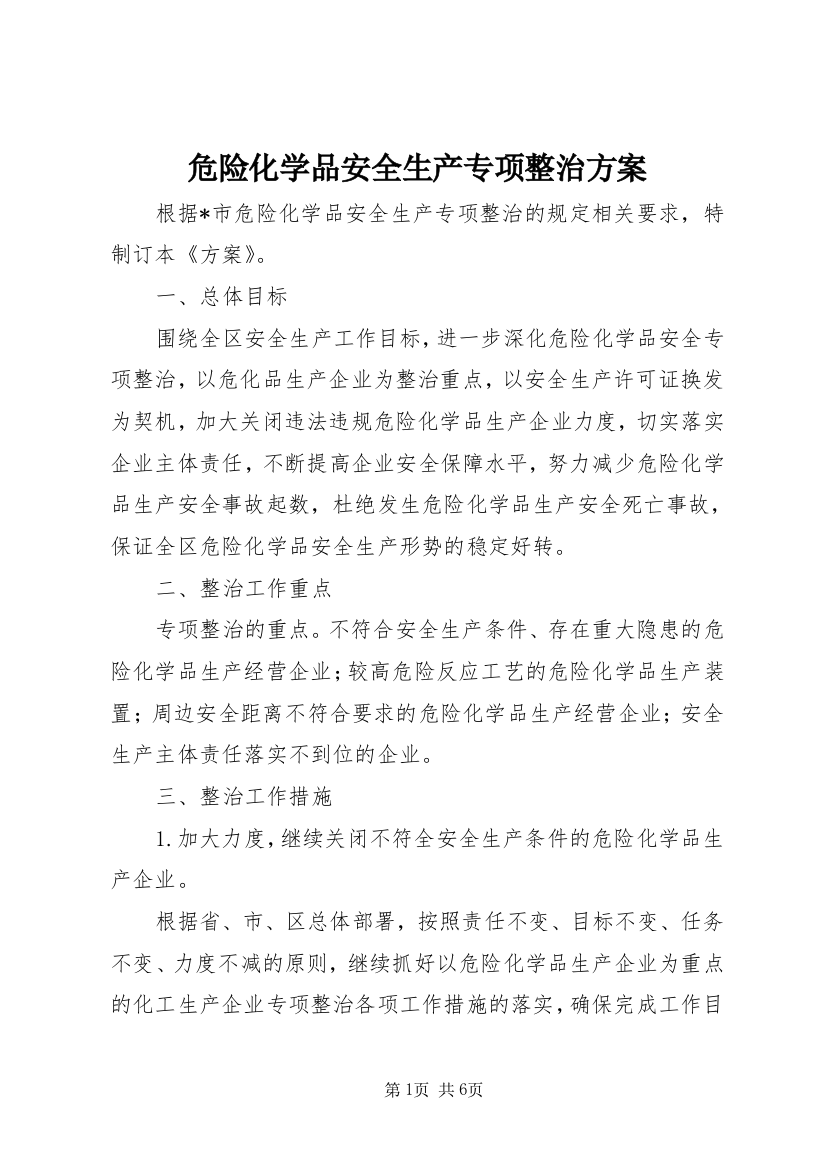 危险化学品安全生产专项整治方案