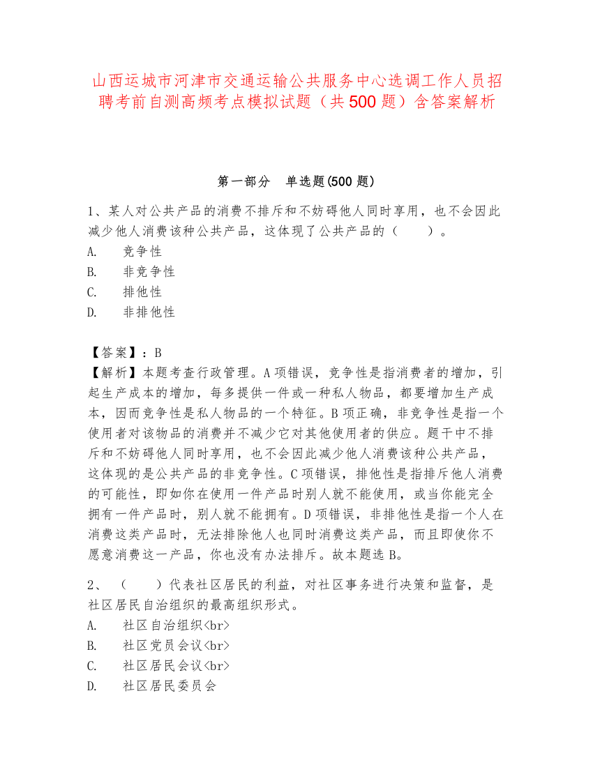 山西运城市河津市交通运输公共服务中心选调工作人员招聘考前自测高频考点模拟试题（共500题）含答案解析