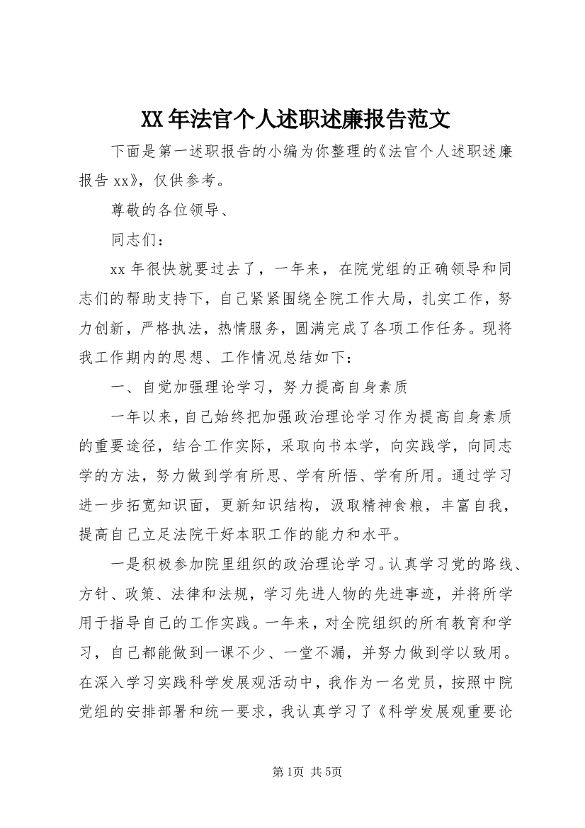 XX年法官个人述职述廉报告范文