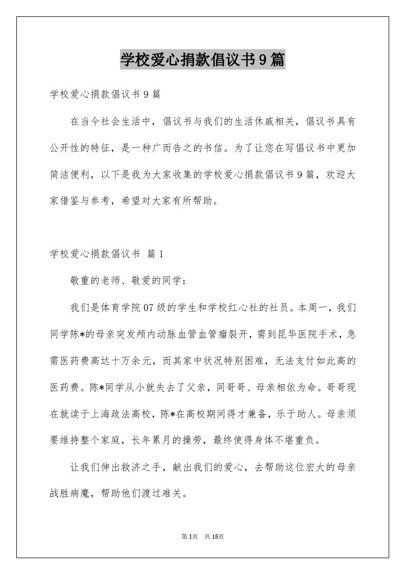 学校爱心捐款倡议书9篇