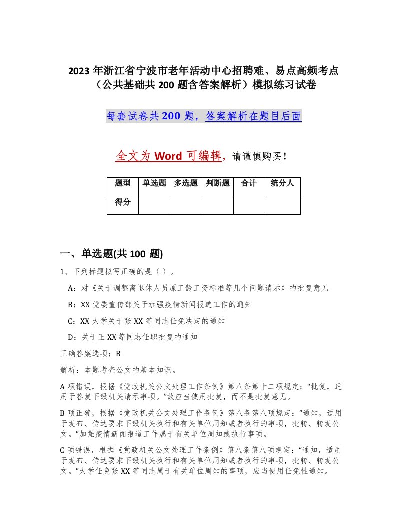 2023年浙江省宁波市老年活动中心招聘难易点高频考点公共基础共200题含答案解析模拟练习试卷