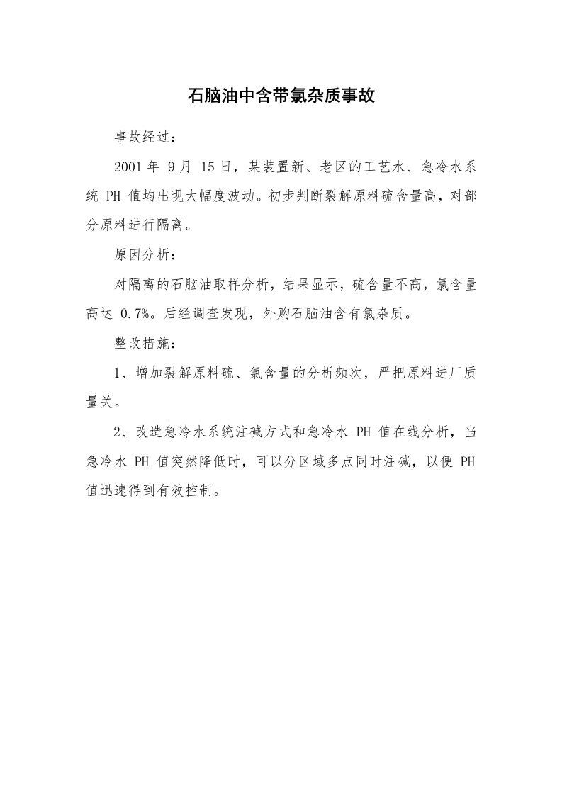 事故案例_案例分析_石脑油中含带氯杂质事故