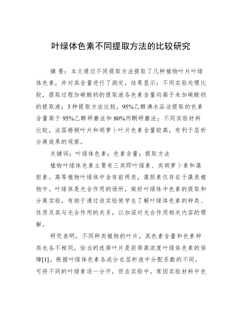 叶绿体色素不同提取方法的比较研究