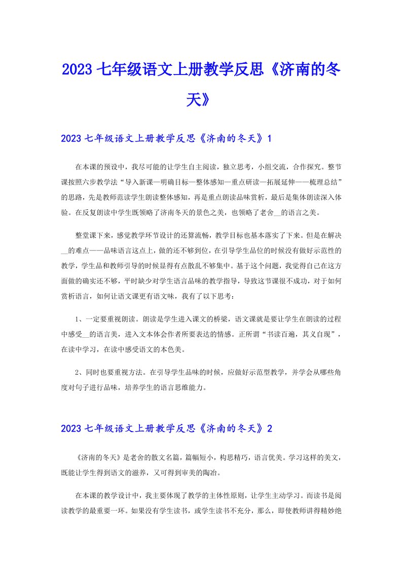 2023七年级语文上册教学反思《济南的冬天》