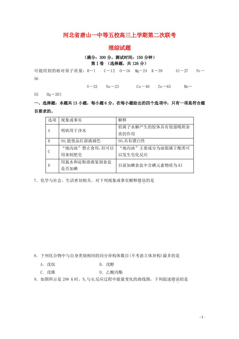 河北省唐山一中等五校高三理综（化学部分）上学期第二次联考试题