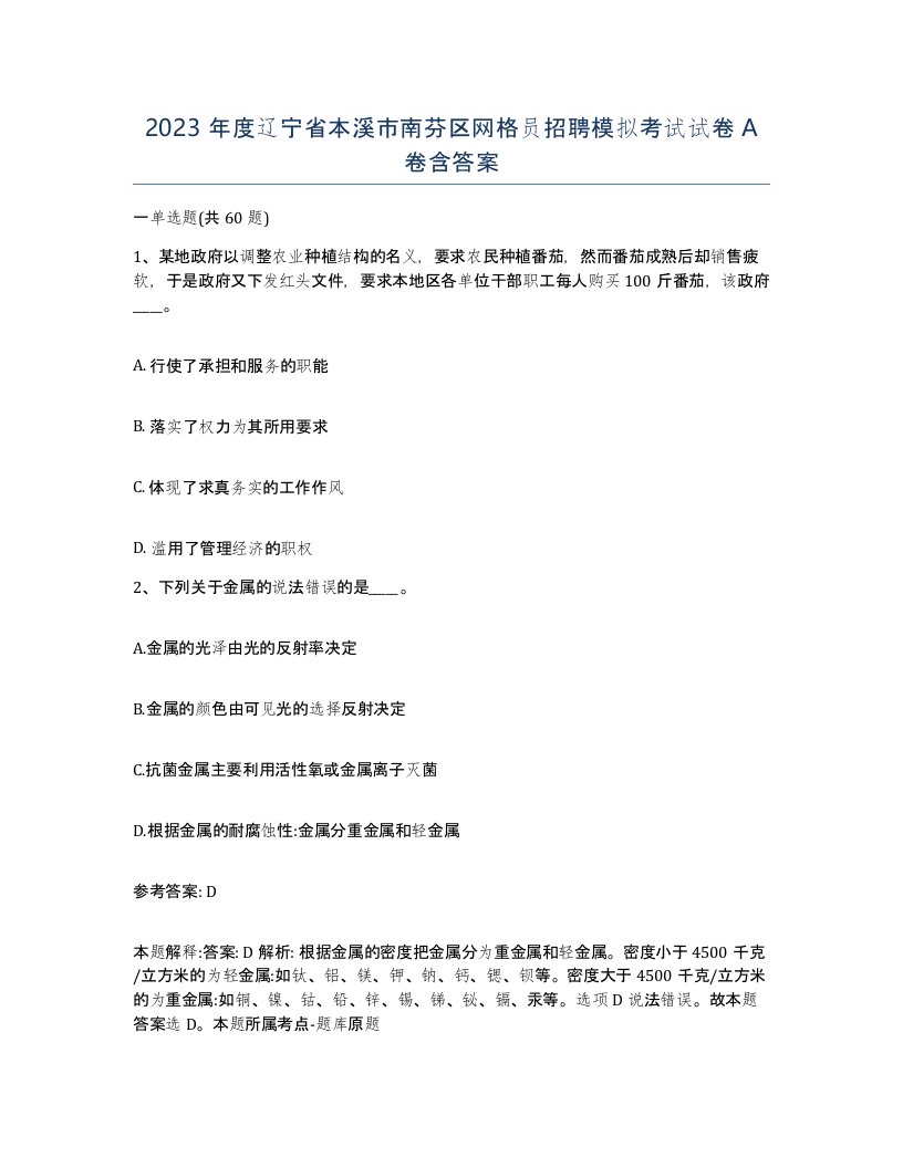 2023年度辽宁省本溪市南芬区网格员招聘模拟考试试卷A卷含答案