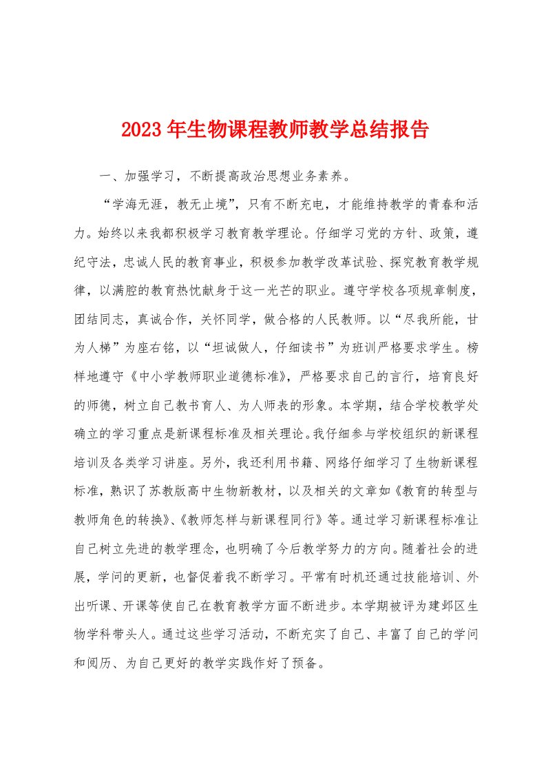 2023年生物课程教师教学总结报告