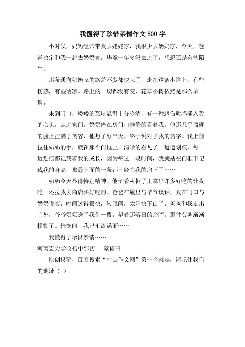 我懂得了珍惜亲情作文500字