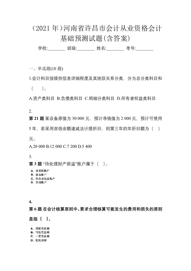 2021年河南省许昌市会计从业资格会计基础预测试题含答案