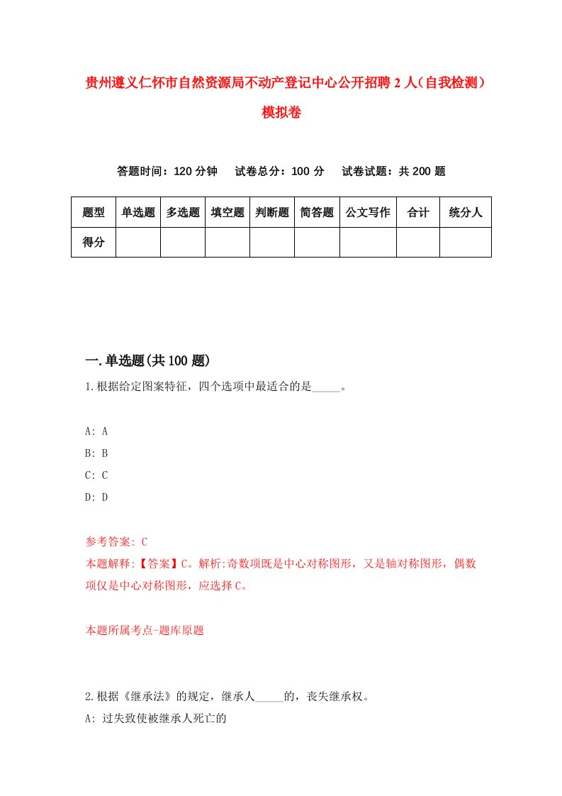 贵州遵义仁怀市自然资源局不动产登记中心公开招聘2人自我检测模拟卷第3套