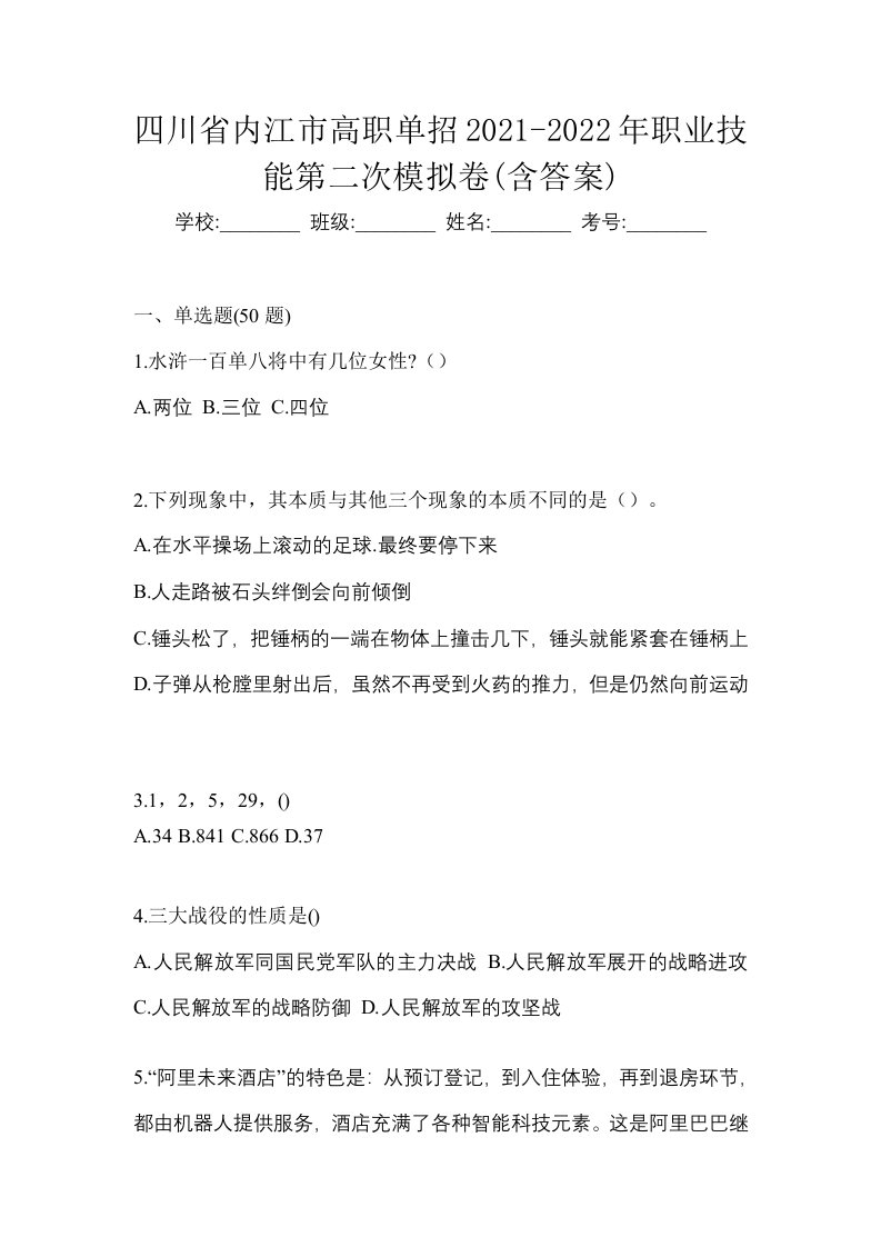 四川省内江市高职单招2021-2022年职业技能第二次模拟卷含答案