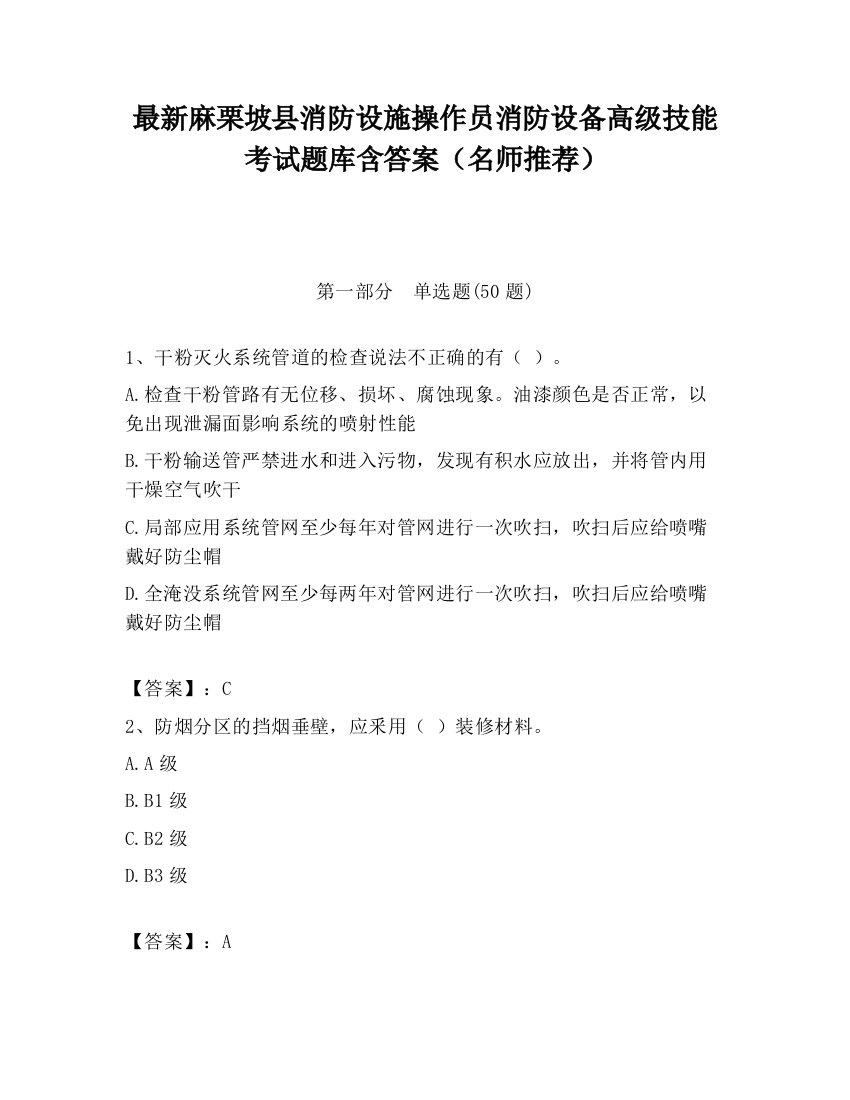 最新麻栗坡县消防设施操作员消防设备高级技能考试题库含答案（名师推荐）