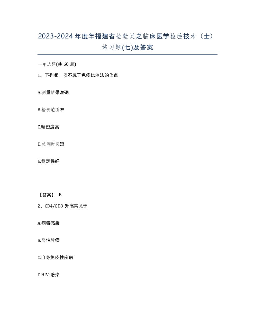 2023-2024年度年福建省检验类之临床医学检验技术士练习题七及答案