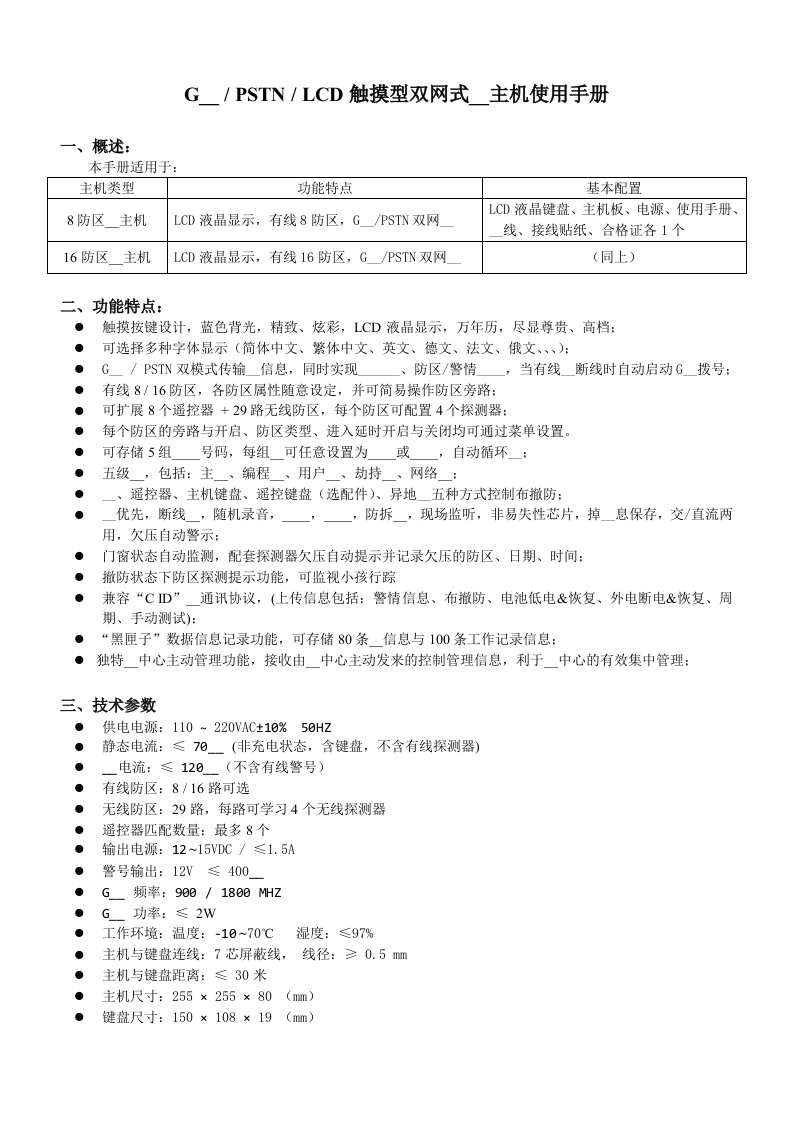 GSM-PSTN-字库LCD-中文-工程主机操作说明