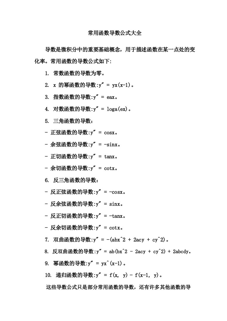 常用函数导数公式大全