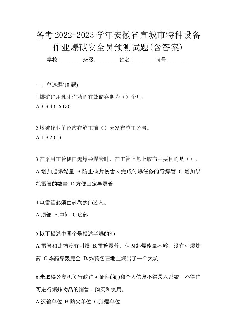 备考2022-2023学年安徽省宣城市特种设备作业爆破安全员预测试题含答案