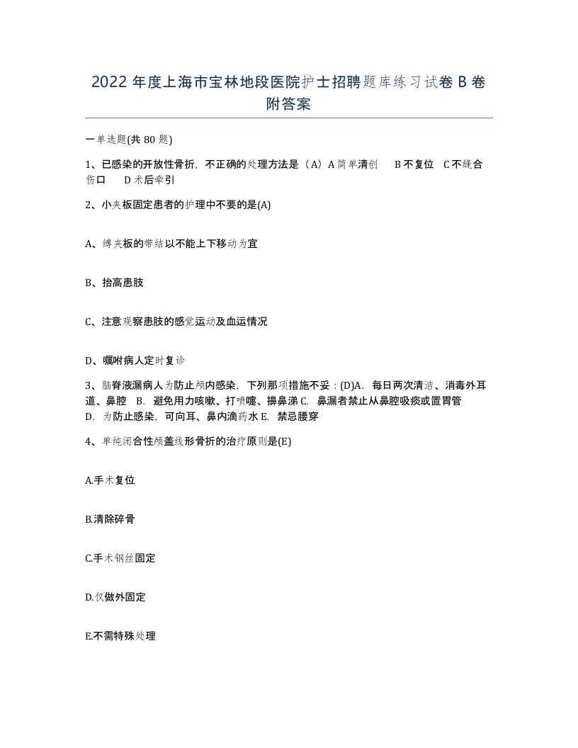 2022年度上海市宝林地段医院护士招聘题库练习试卷B卷附答案