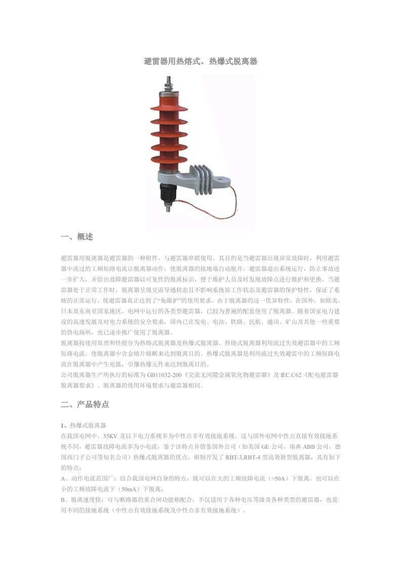 避雷器用热熔式、热爆式脱离器