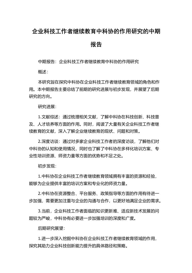 企业科技工作者继续教育中科协的作用研究的中期报告