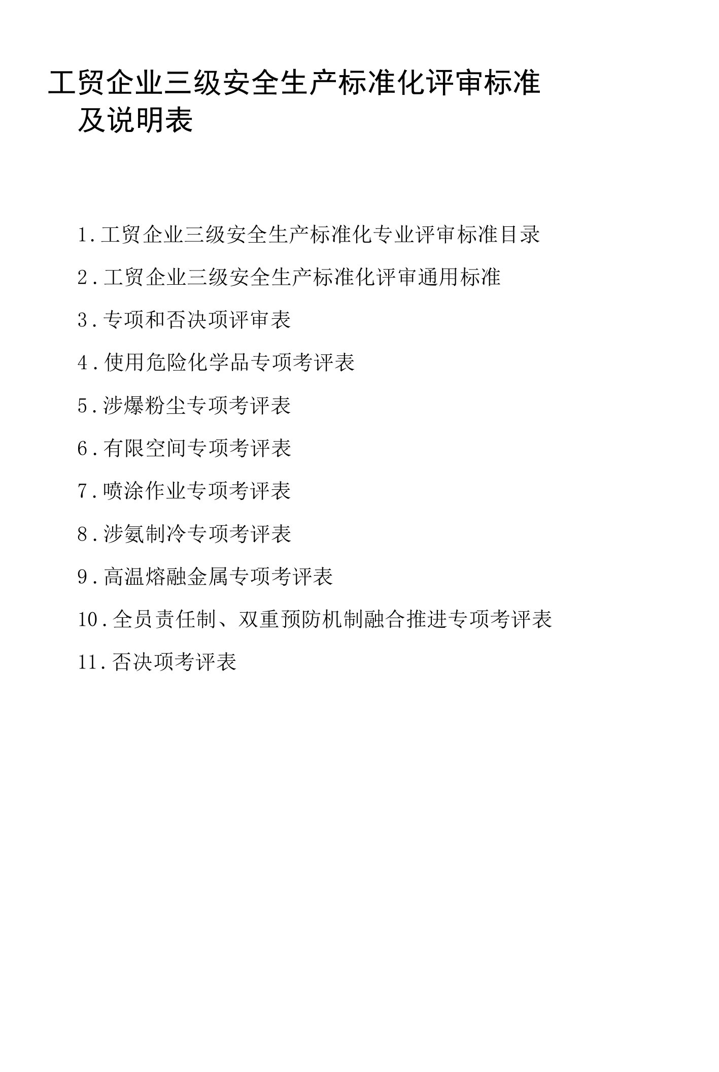 工贸企业三级安全生产标准化评审标准及说明表