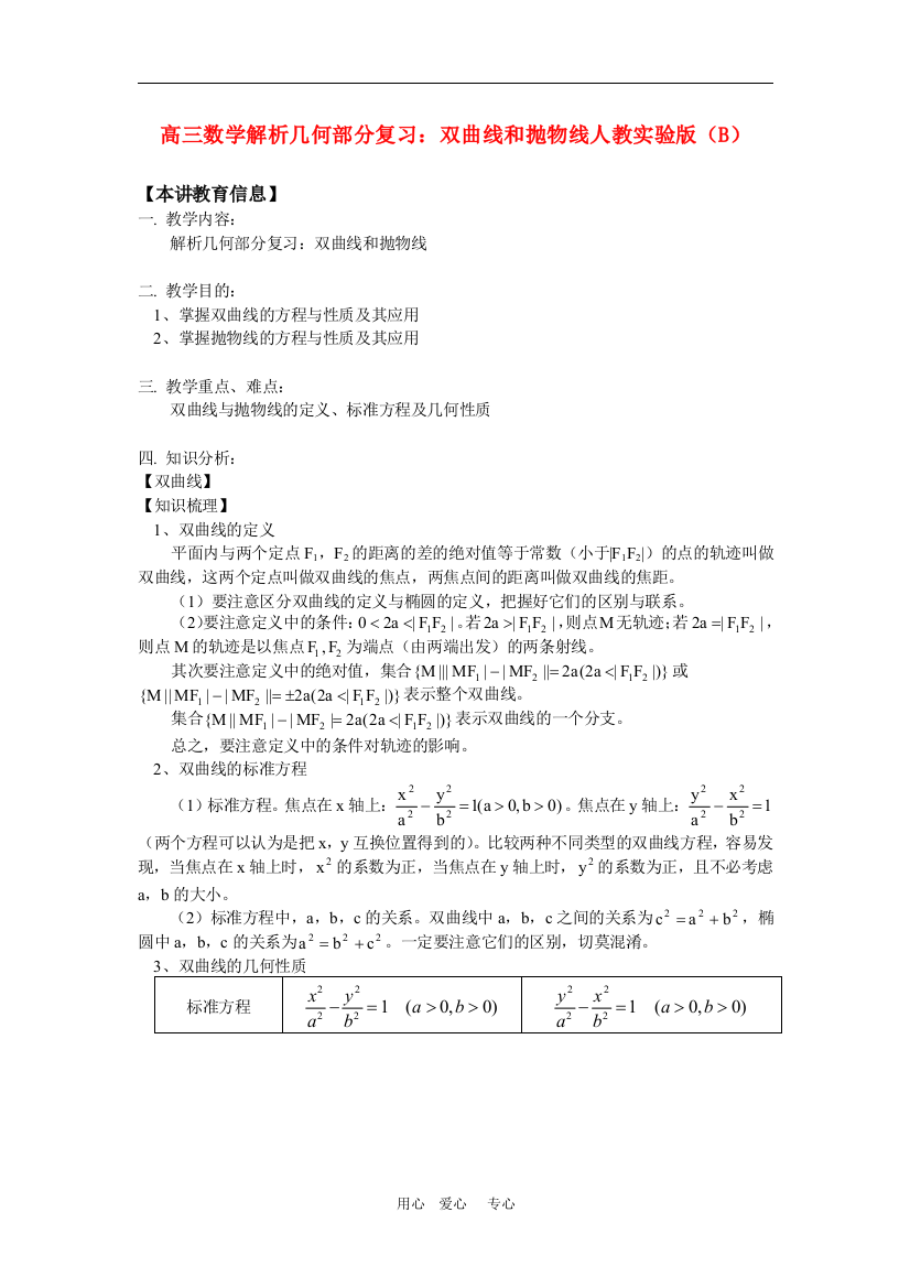 高三数学解析几何部分复习：双曲线和抛物线人教实验版（B）