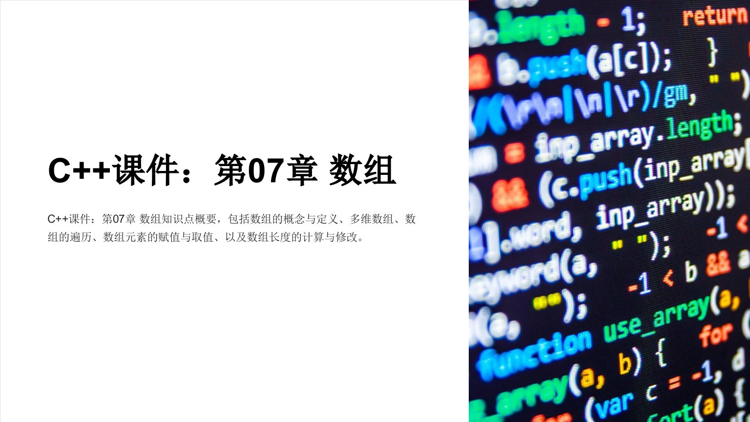 C++课件：第07章