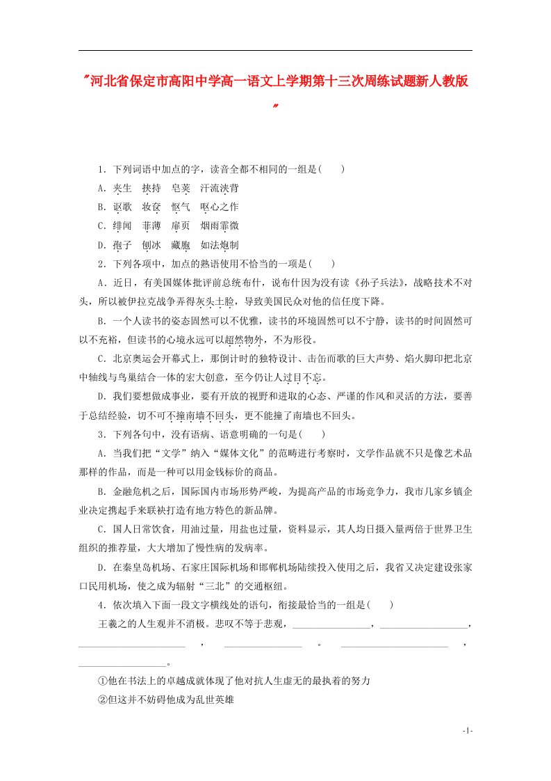 河北省保定市高阳中学高一语文上学期第十三次周练试题新人教版