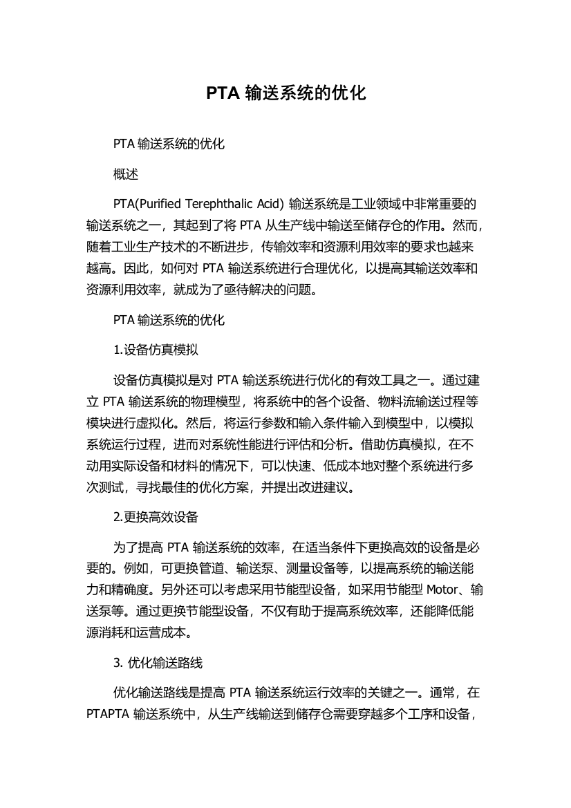 PTA输送系统的优化