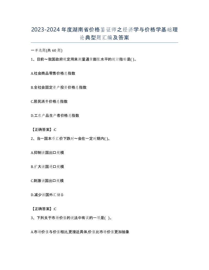 2023-2024年度湖南省价格鉴证师之经济学与价格学基础理论典型题汇编及答案